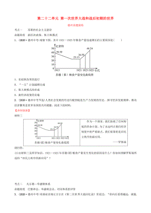 山東省德州市2020中考?xì)v史總復(fù)習(xí) 第六部分 世界現(xiàn)代史 第二十二單元 第一次世界大戰(zhàn)和戰(zhàn)后初期的世界真題演練