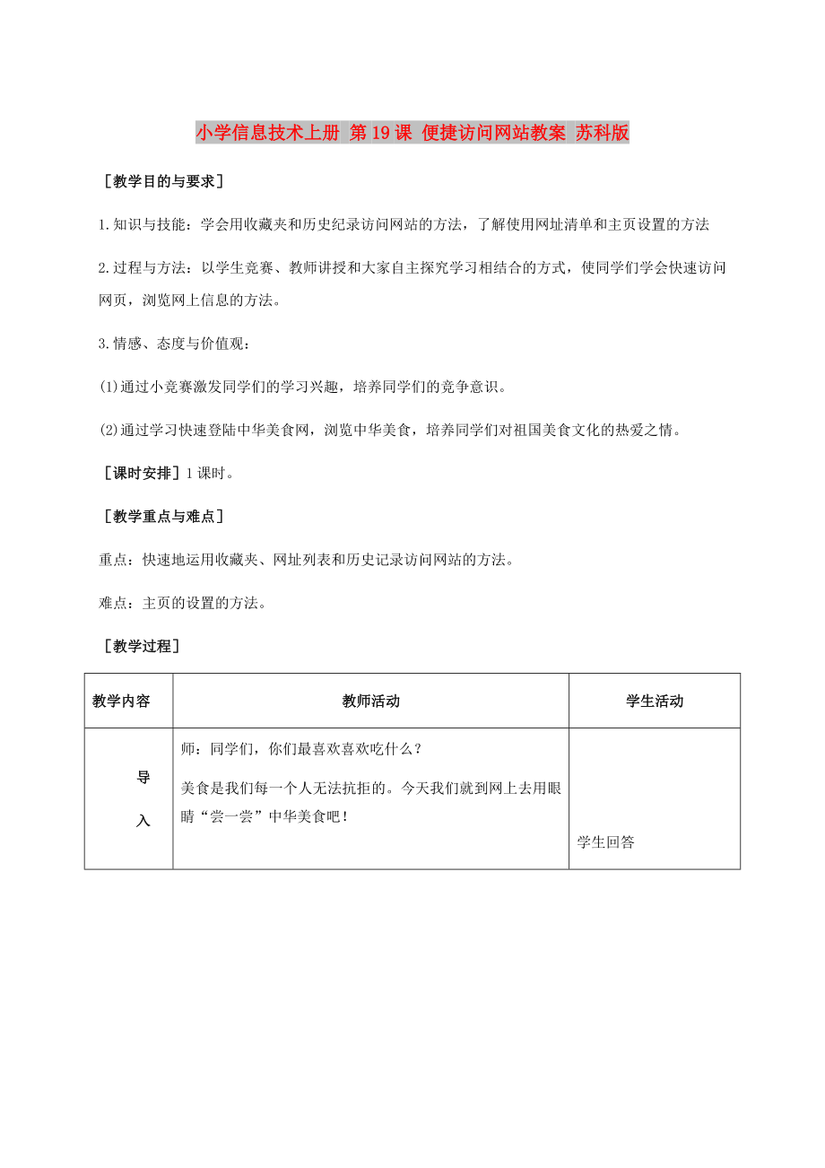 小學(xué)信息技術(shù)上冊 第19課 便捷訪問網(wǎng)站教案 蘇科版_第1頁