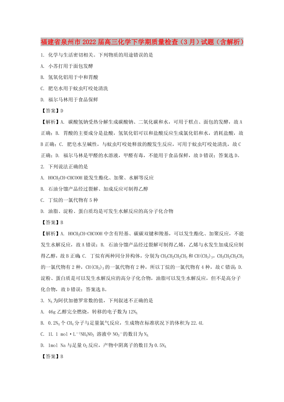 福建省泉州市2022届高三化学下学期质量检查（3月）试题（含解析）_第1页
