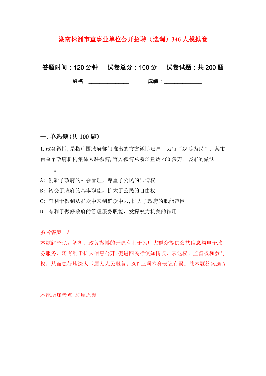 湖南株洲市直事业单位公开招聘（选调）346人模拟卷（第7次）_第1页