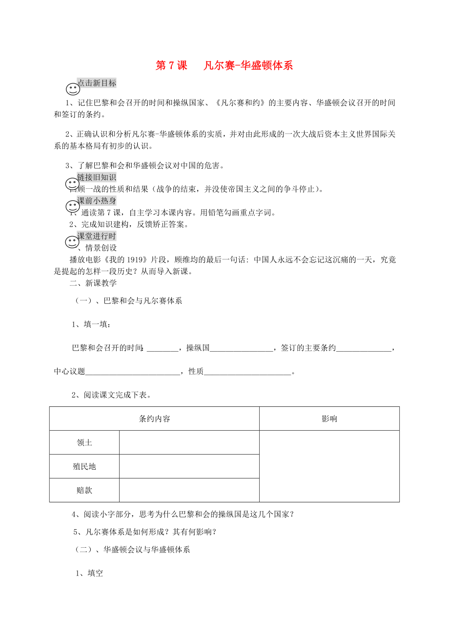 四川省成都龍泉驛區(qū)九年級歷史下冊 第7課 凡爾賽-華盛頓體系導(dǎo)學(xué)案（無答案） 川教版_第1頁