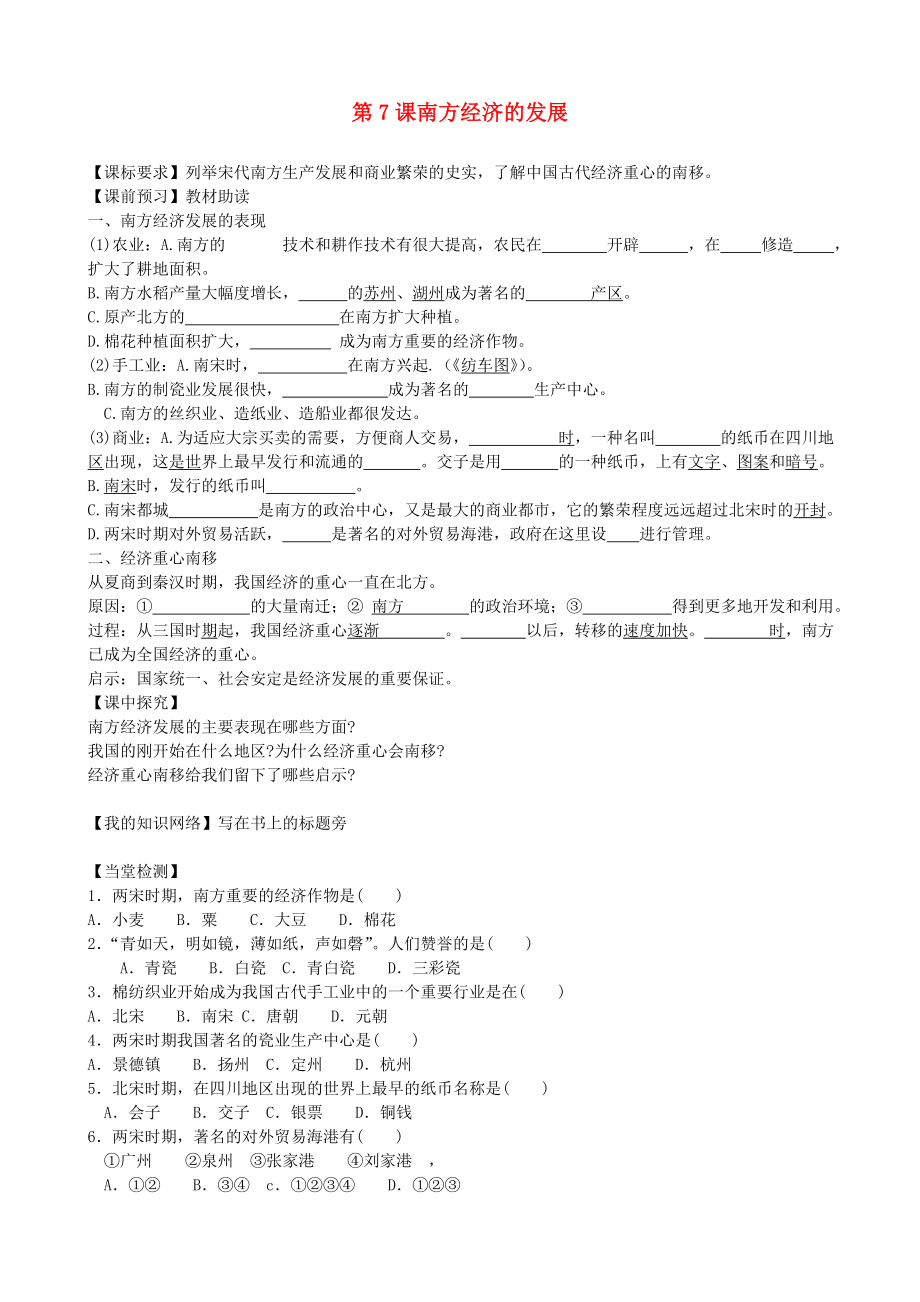 四川省樂(lè)山外國(guó)語(yǔ)學(xué)校七年級(jí)歷史下冊(cè) 第7課 南方經(jīng)濟(jì)的發(fā)展導(dǎo)學(xué)案（無(wú)答案） 川教版_第1頁(yè)