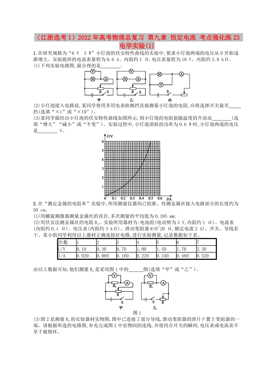 （江浙选考1）2022年高考物理总复习 第九章 恒定电流 考点强化练23 电学实验(1)_第1页