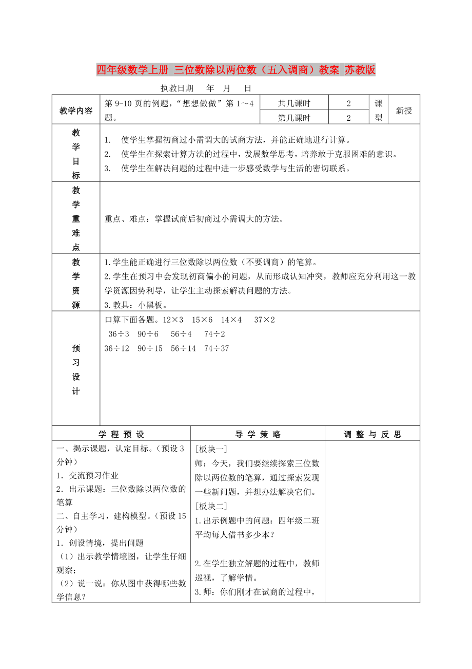 四年级数学上册 三位数除以两位数（五入调商）教案 苏教版_第1页