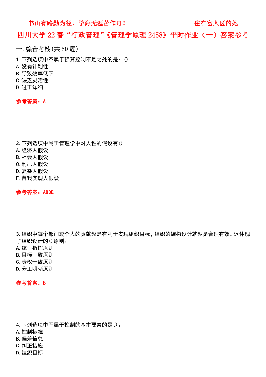 四川大学22春“行政管理”《管理学原理2458》平时作业（一）答案参考5_第1页