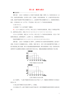 （新高考）2020版高考數(shù)學(xué)二輪復(fù)習(xí) 第三部分 講重點(diǎn) 解答題專(zhuān)練 第5講 概率與統(tǒng)計(jì)教學(xué)案 理