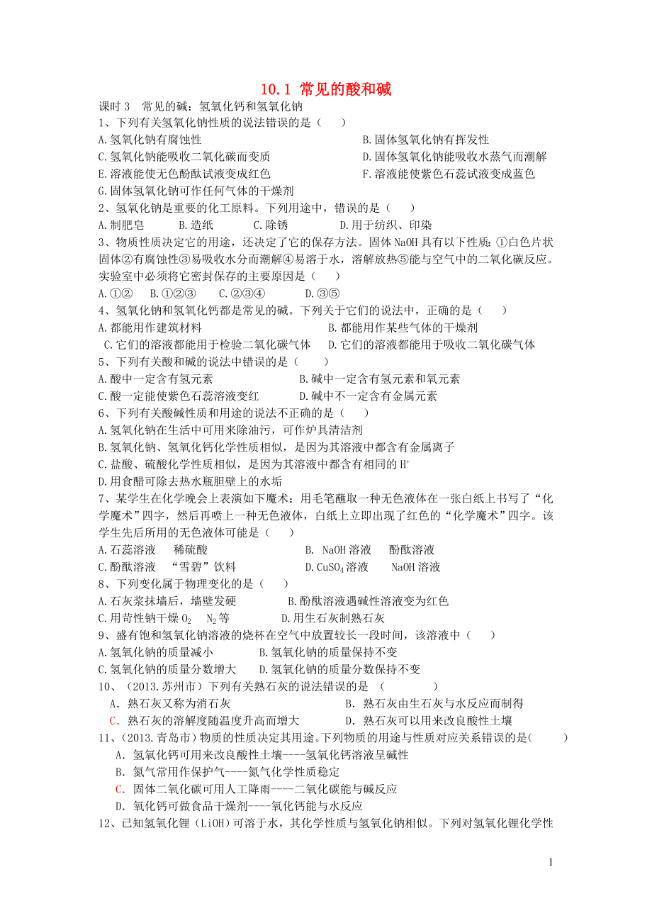 2019秋九年級化學(xué)下冊 第十單元 酸和堿 課題1 常見的酸和堿練習(xí)題（無答案）（新版）新人教版_第1頁