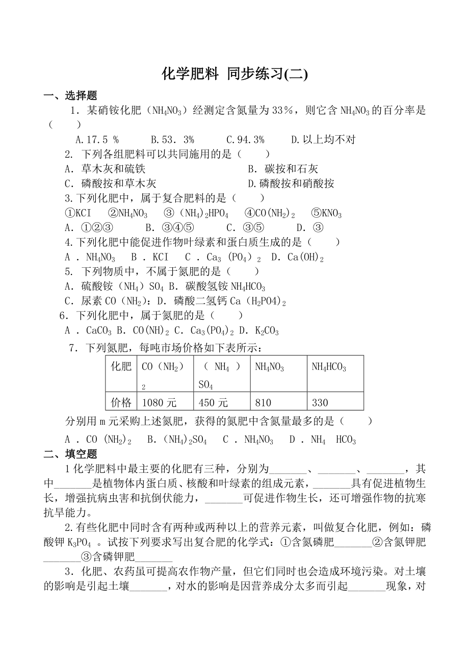 九年級(jí)化學(xué)化學(xué)肥料 同步練習(xí)(二)新人教版_第1頁(yè)