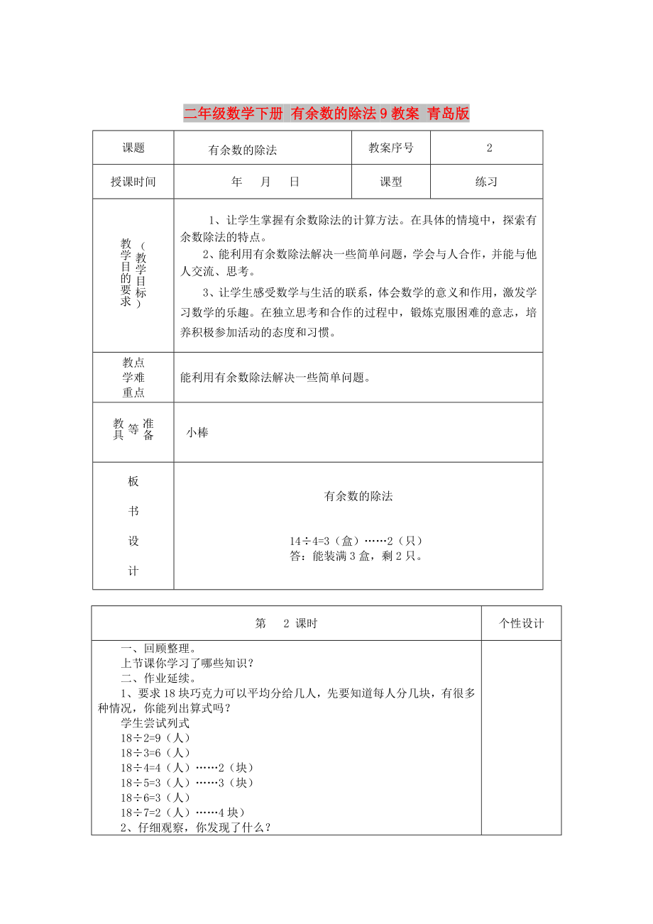 二年級數(shù)學(xué)下冊 有余數(shù)的除法9教案 青島版_第1頁