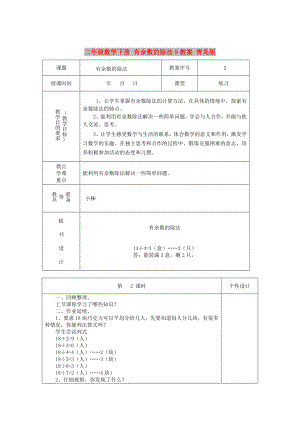 二年級(jí)數(shù)學(xué)下冊(cè) 有余數(shù)的除法9教案 青島版