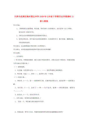 天津市武清區(qū)楊村第五中學2020年七年級歷史下冊 課時21 時代特點鮮明的明清文化（一）學案（無答案） 新人教版