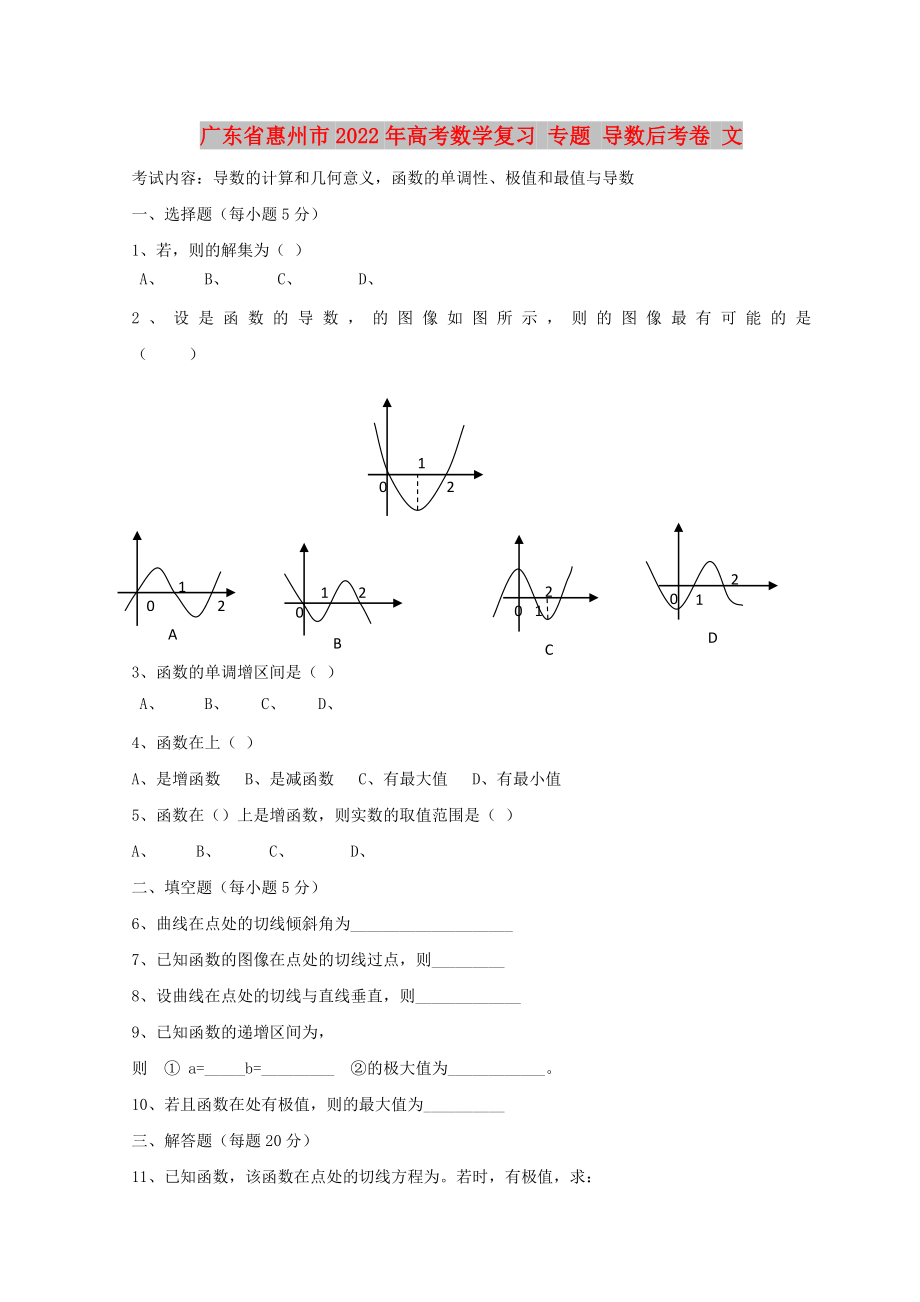 廣東省惠州市2022年高考數(shù)學(xué)復(fù)習(xí) 專題 導(dǎo)數(shù)后考卷 文_第1頁