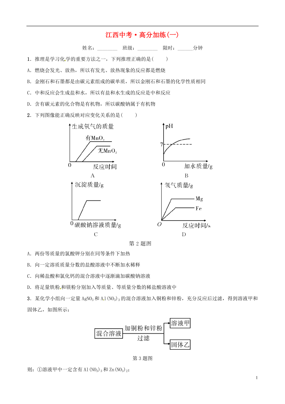 （江西專(zhuān)版）2019年中考化學(xué)總復(fù)習(xí) 高分加練（一）_第1頁(yè)