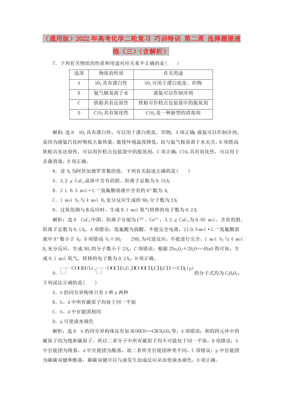 （通用版）2022年高考化學(xué)二輪復(fù)習(xí) 巧訓(xùn)特訓(xùn) 第二周 選擇題提速練（三）（含解析）_第1頁