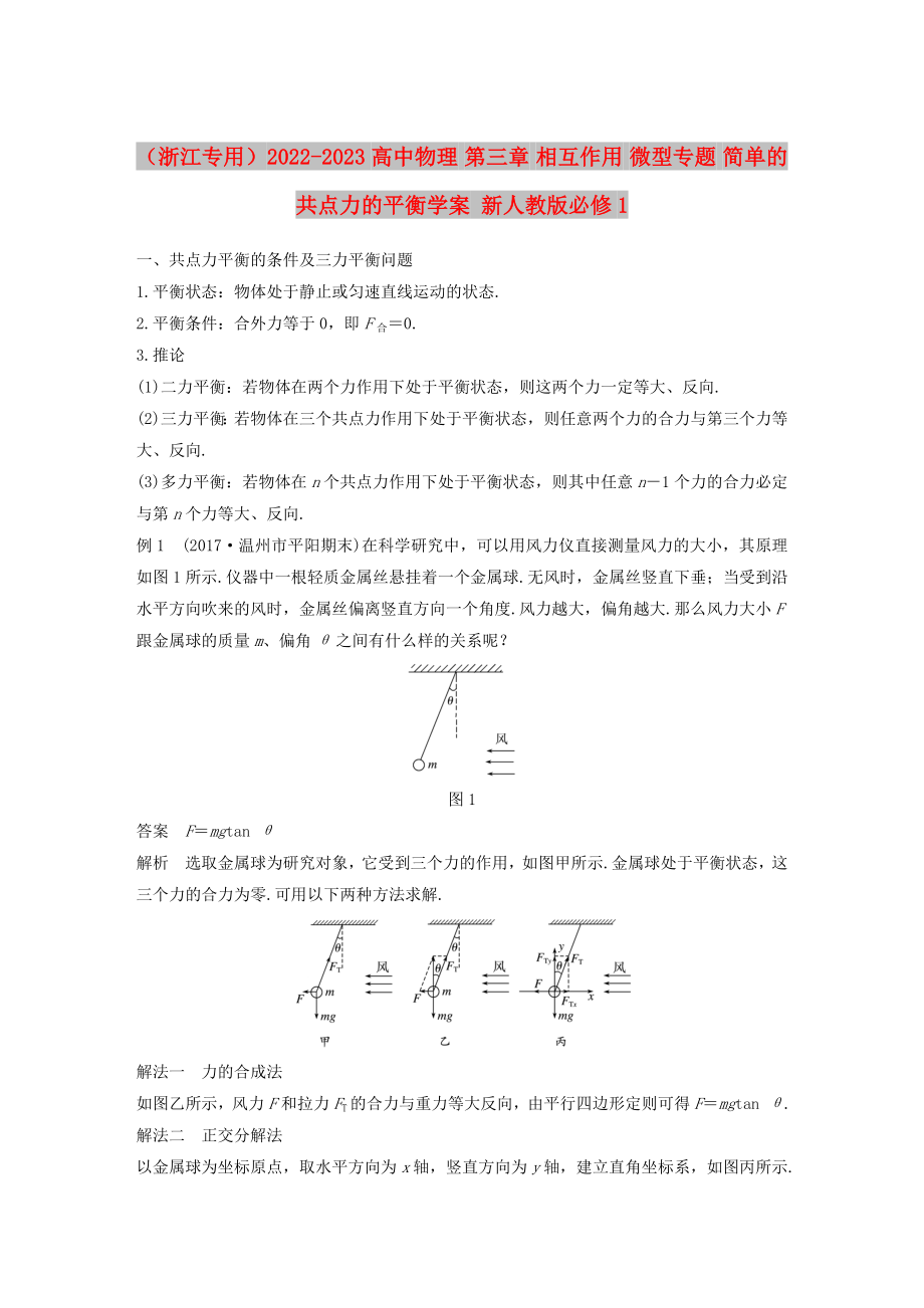 （浙江專用）2022-2023高中物理 第三章 相互作用 微型專題 簡(jiǎn)單的共點(diǎn)力的平衡學(xué)案 新人教版必修1_第1頁(yè)