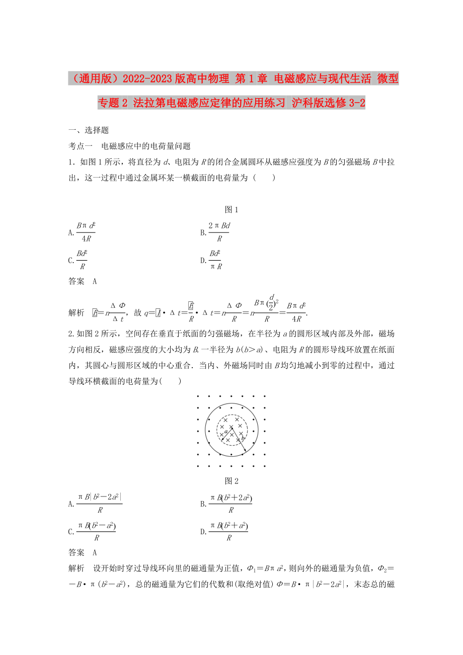 （通用版）2022-2023版高中物理 第1章 電磁感應(yīng)與現(xiàn)代生活 微型專題2 法拉第電磁感應(yīng)定律的應(yīng)用練習(xí) 滬科版選修3-2_第1頁