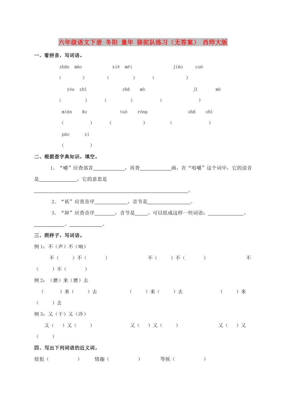 六年級(jí)語(yǔ)文下冊(cè) 冬陽(yáng) 童年 駱駝隊(duì)練習(xí)（無(wú)答案） 西師大版_第1頁(yè)