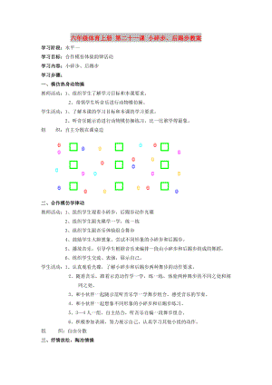 六年級(jí)體育上冊(cè) 第二十一課 小碎步、后踢步教案