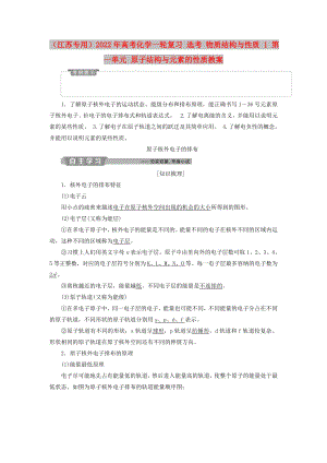 （江蘇專用）2022年高考化學一輪復習 選考 物質(zhì)結(jié)構(gòu)與性質(zhì) 1 第一單元 原子結(jié)構(gòu)與元素的性質(zhì)教案