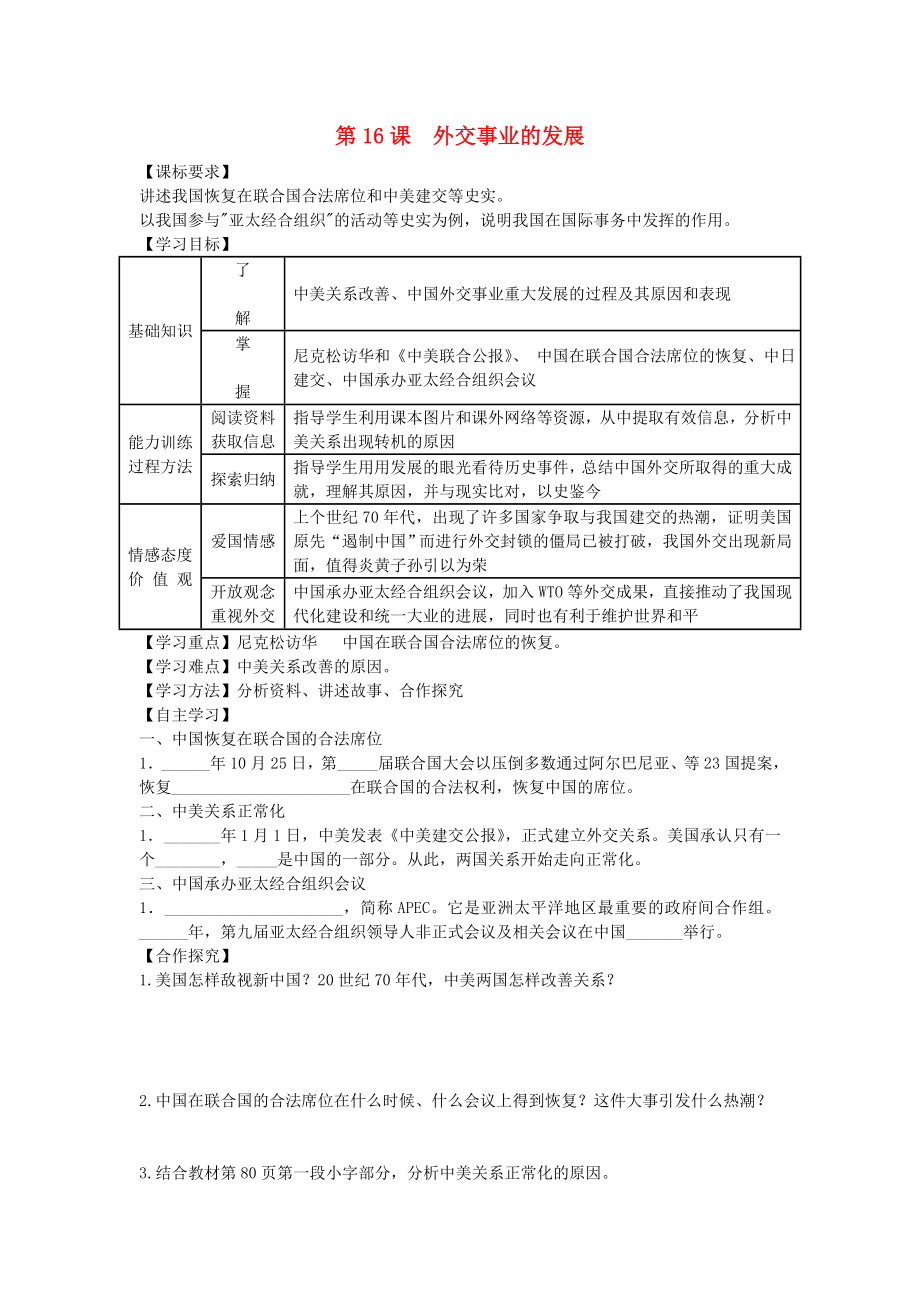 八年級歷史下冊 第16課 外交事業(yè)的發(fā)展導學案（無答案） 新人教版_第1頁