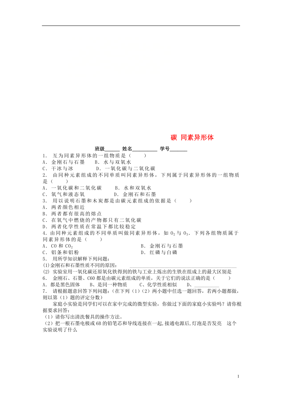 江蘇省啟東市九年級化學上冊 第六單元 碳和碳的氧化物 金剛石、石墨和C60 碳同素異形體課后微練習 （新版）新人教版_第1頁