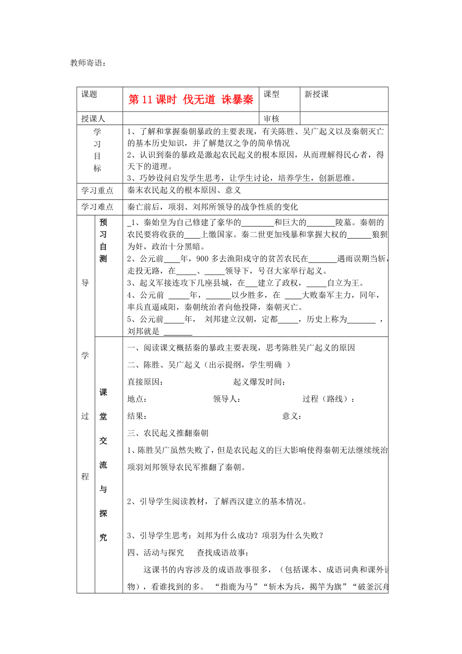 2020年秋七年級(jí)歷史上冊(cè) 第11課《伐無(wú)道 誅暴秦》學(xué)案（無(wú)答案） 新人教版_第1頁(yè)