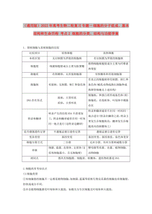 （通用版）2022年高考生物二輪復(fù)習(xí) 專題一 細(xì)胞的分子組成、基本結(jié)構(gòu)和生命歷程 考點2 細(xì)胞的分類、結(jié)構(gòu)與功能學(xué)案