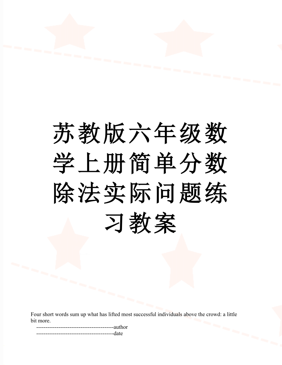 苏教版六年级数学上册简单分数除法实际问题练习教案_第1页