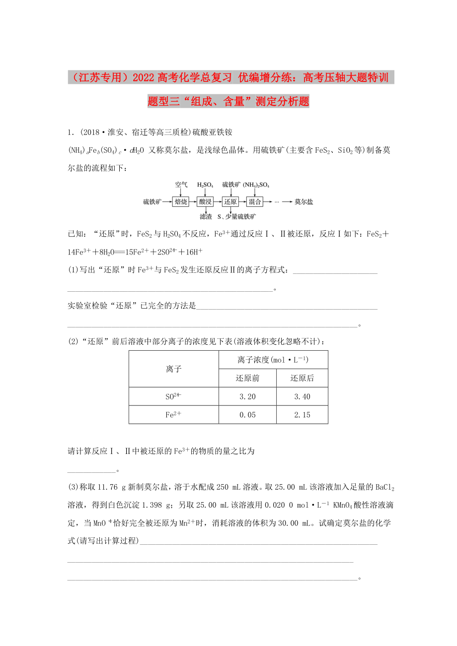 （江苏专用）2022高考化学总复习 优编增分练：高考压轴大题特训 题型三“组成、含量”测定分析题_第1页