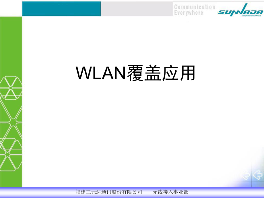 WLAN覆盖及组网应用素材课件_第1页