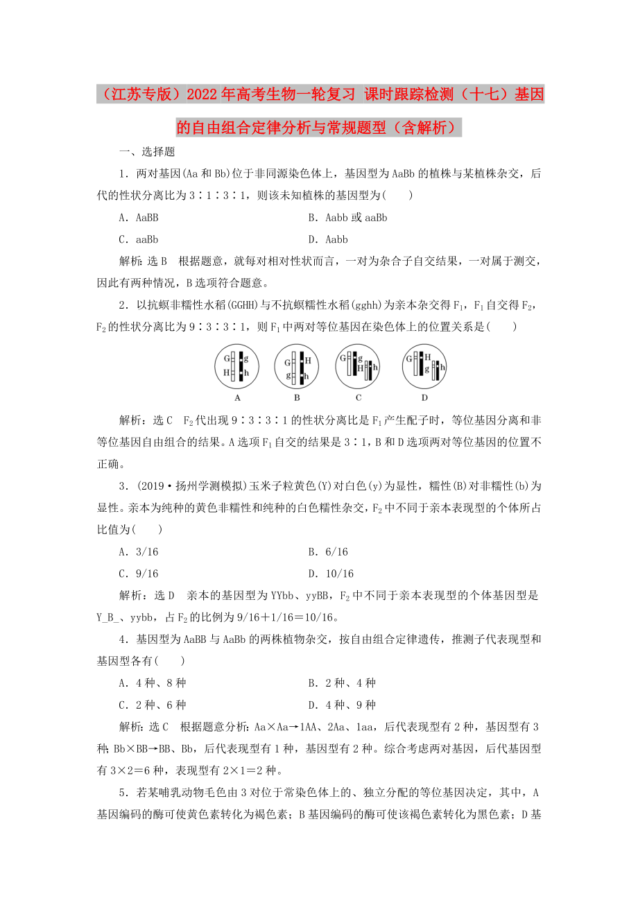 （江蘇專版）2022年高考生物一輪復習 課時跟蹤檢測（十七）基因的自由組合定律分析與常規(guī)題型（含解析）_第1頁