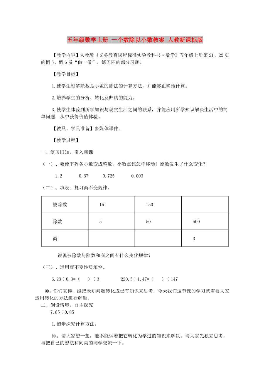 五年級數(shù)學上冊 一個數(shù)除以小數(shù)教案 人教新課標版_第1頁