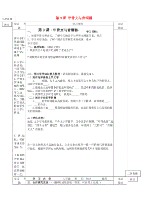 山東省微山縣微山島第一中學(xué)七年級(jí)歷史上冊(cè) 第9課 甲骨文與青銅器學(xué)案（無(wú)答案） 北師大版