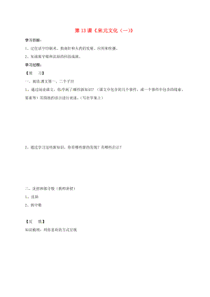 吉林省通化市七年級歷史下冊 第二單元 第13課 燦爛的宋元文化（一）學案（無答案） 魯教版