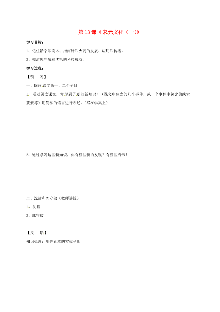 吉林省通化市七年級歷史下冊 第二單元 第13課 燦爛的宋元文化（一）學(xué)案（無答案） 魯教版_第1頁