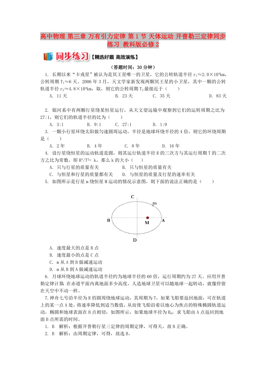 高中物理 第三章 萬有引力定律 第1節(jié) 天體運動 開普勒三定律同步練習(xí) 教科版必修2_第1頁