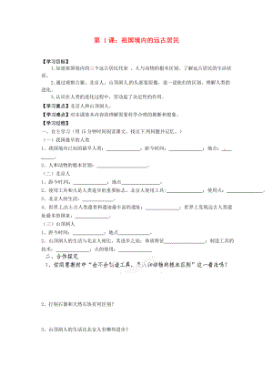 山東省新泰市汶城中學七年級歷史上冊 第1課 祖國境內的遠古居民學案（無答案） 新人教版