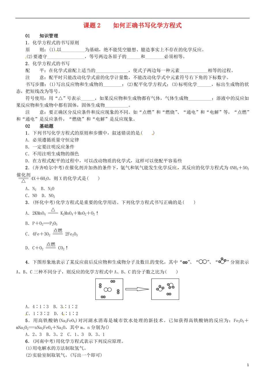 （河南專版）2018-2019版九年級化學(xué)上冊 第五單元 化學(xué)方程式 課題2 如何正確書寫化學(xué)方程式（增分課練）試題 （新版）新人教版_第1頁