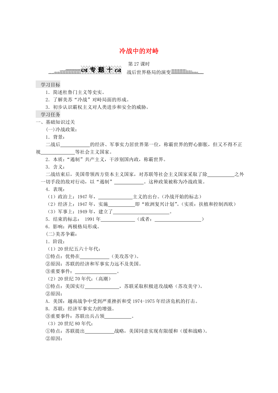 四川省资阳市安岳县2020年中考历史 第27课时 冷战中的对峙复习导学案（无答案）_第1页