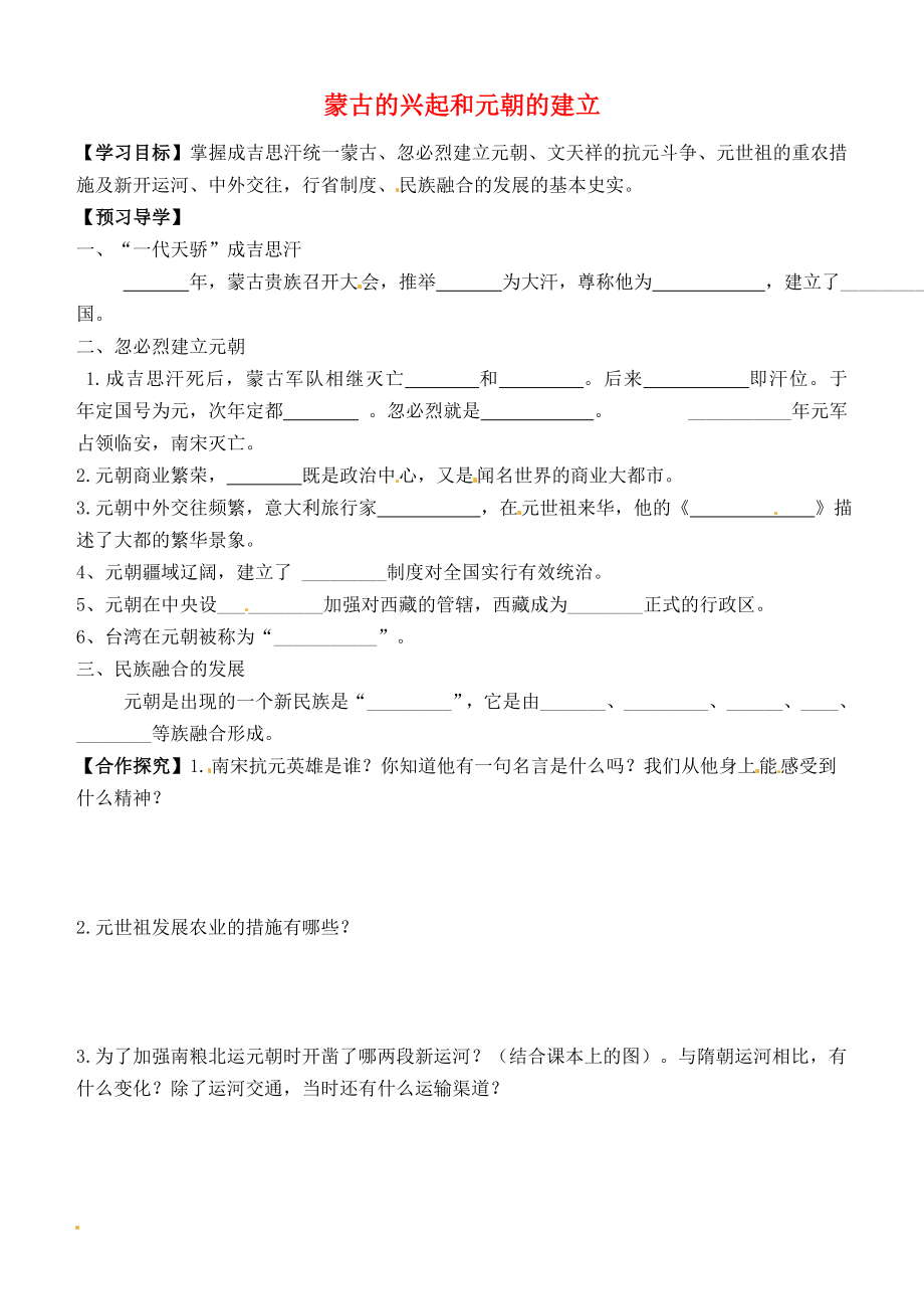 天津市太平村中學(xué)七年級歷史下冊 第12課 蒙古的興起和元朝的建立學(xué)案（無答案） 新人教版_第1頁