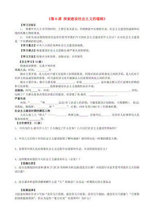 山東省新泰市青云街道第一初級(jí)中學(xué)八年級(jí)歷史下冊(cè)《第6課 探索建設(shè)社會(huì)主義的道路》導(dǎo)學(xué)案（無(wú)答案） 新人教版