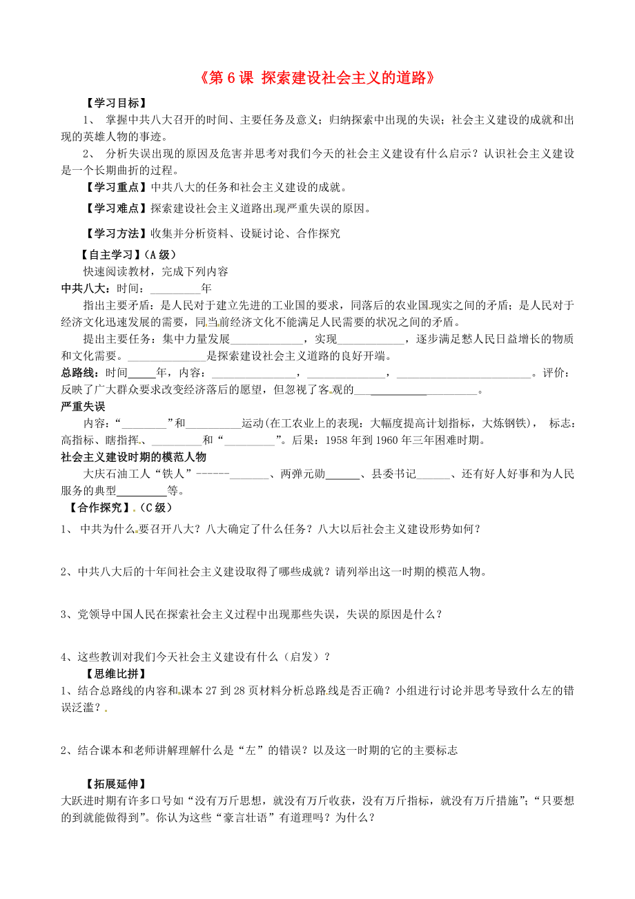 山東省新泰市青云街道第一初級(jí)中學(xué)八年級(jí)歷史下冊(cè)《第6課 探索建設(shè)社會(huì)主義的道路》導(dǎo)學(xué)案（無答案） 新人教版_第1頁