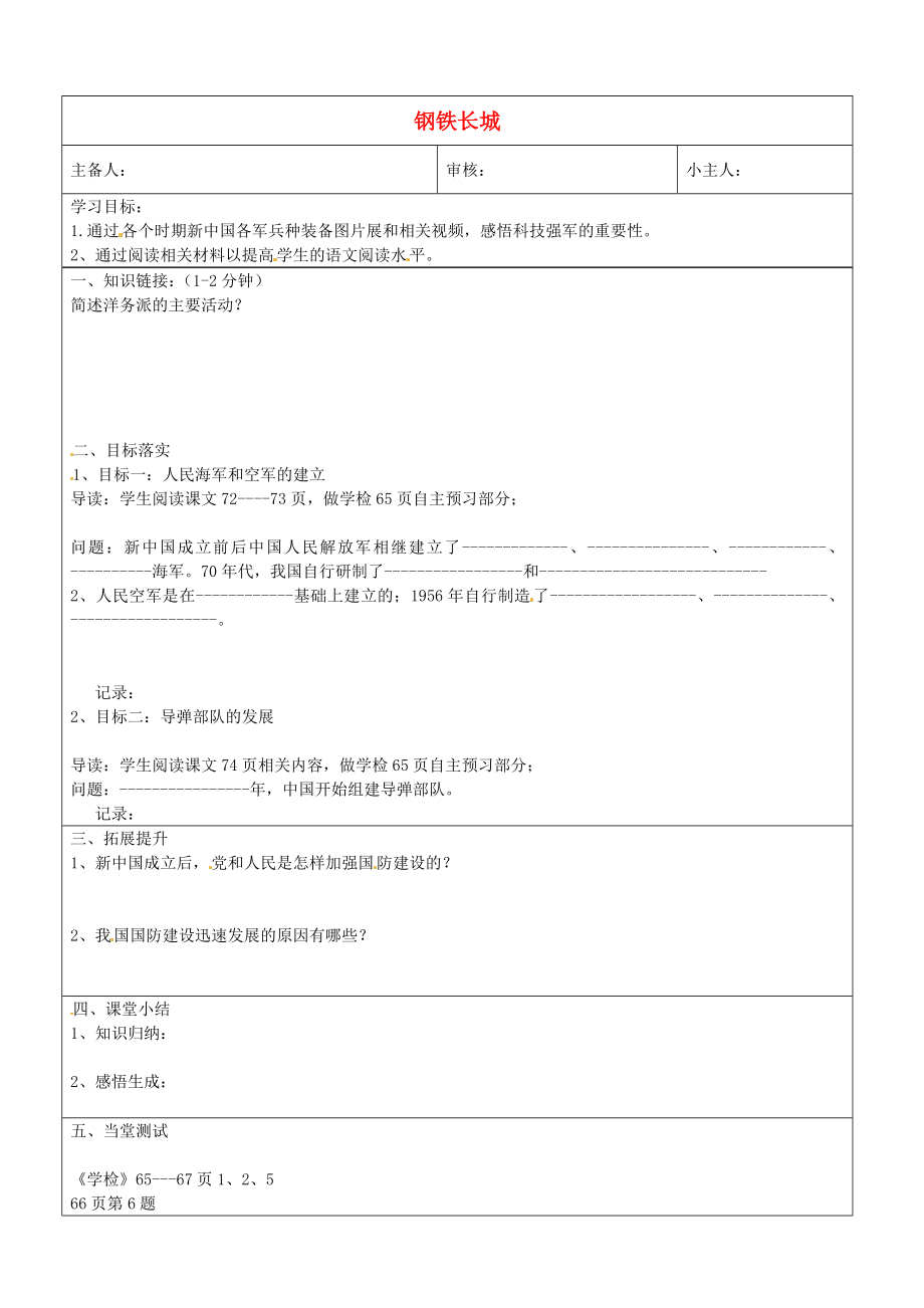 山東省濟南市長清區(qū)雙泉中學(xué)八年級歷史下冊 14 鋼鐵長城學(xué)案（無答案） 新人教版_第1頁