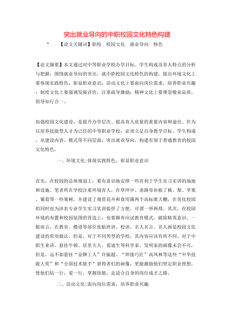 突出就业导向的中职校园文化特色构建_第1页