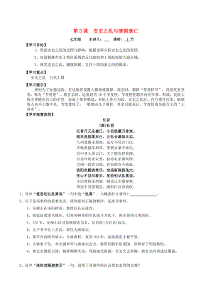 2020春七年級歷史下冊 第1單元 隋唐時期：繁榮與開放的時代 第5課 安史之亂與唐朝衰亡學(xué)案（無答案） 新人教版