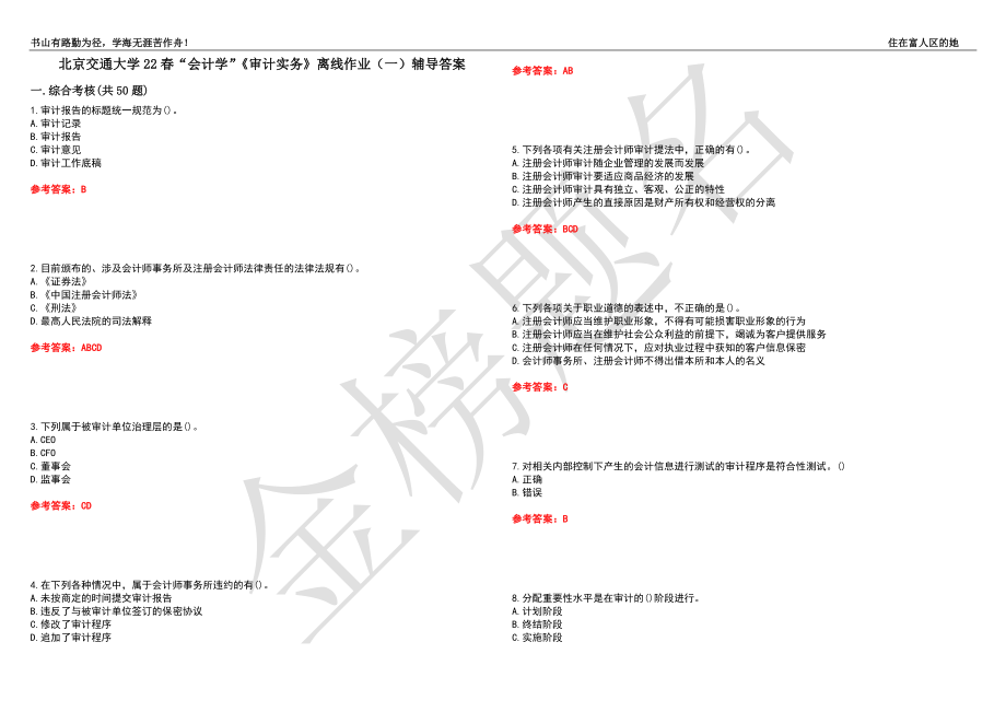 北京交通大学22春“会计学”《审计实务》离线作业（一）辅导答案47_第1页