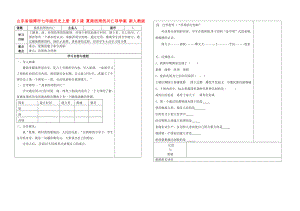 山東省淄博市七年級歷史上冊 第5課 夏商西周的興亡導學案 新人教版