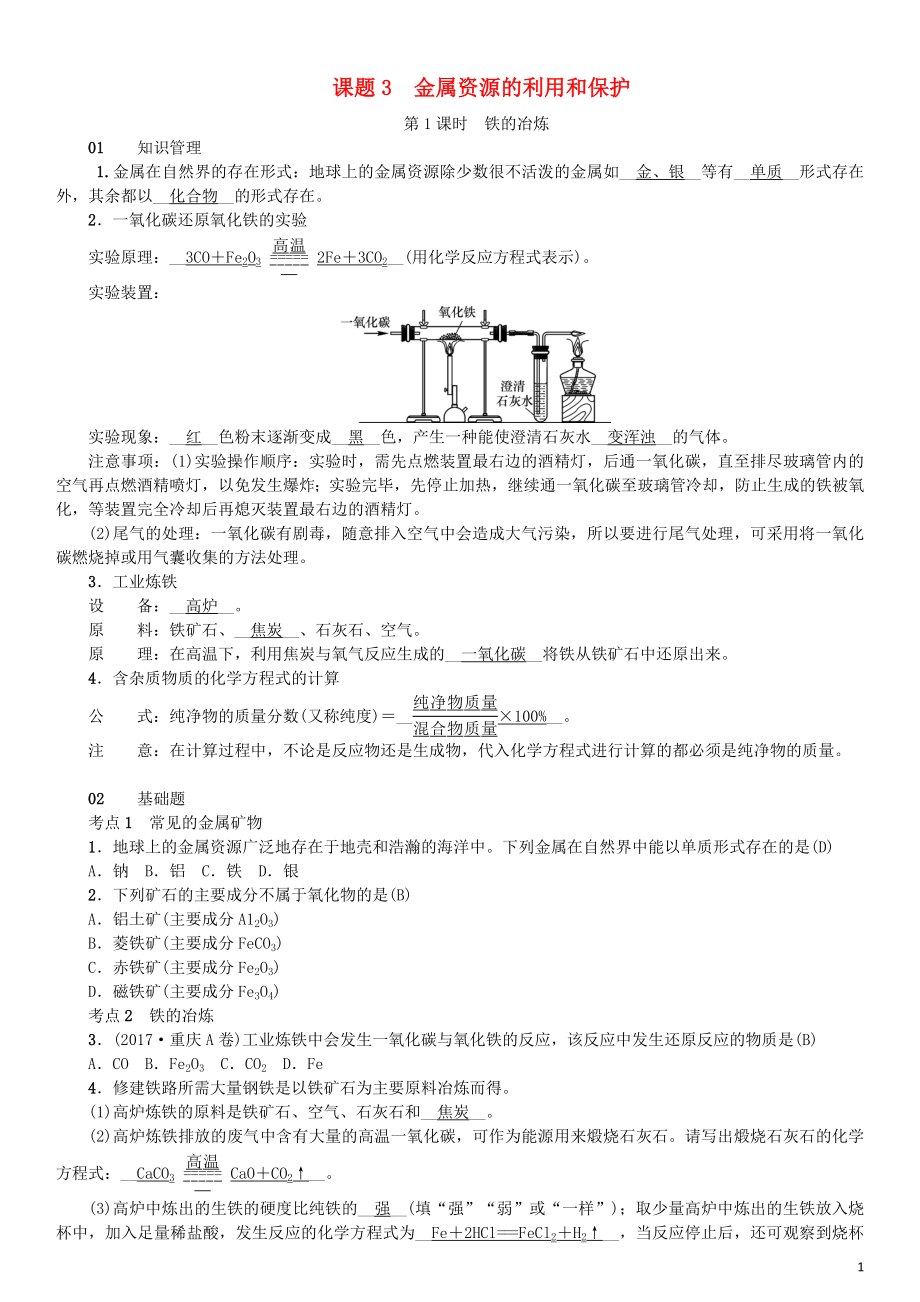 （河南專版）2018年秋九年級化學下冊 第八單元 金屬和金屬材料 課題3 金屬資源的利用和保護習題 （新版）新人教版_第1頁