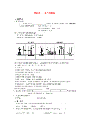 北京市和平北路學(xué)校九年級(jí)化學(xué)上冊(cè) 第四講 氧氣的制備講義（無(wú)答案） 新人教版