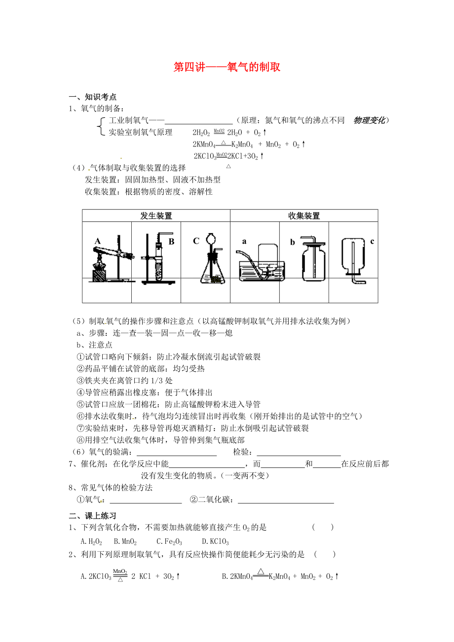 北京市和平北路學校九年級化學上冊 第四講 氧氣的制備講義（無答案） 新人教版_第1頁